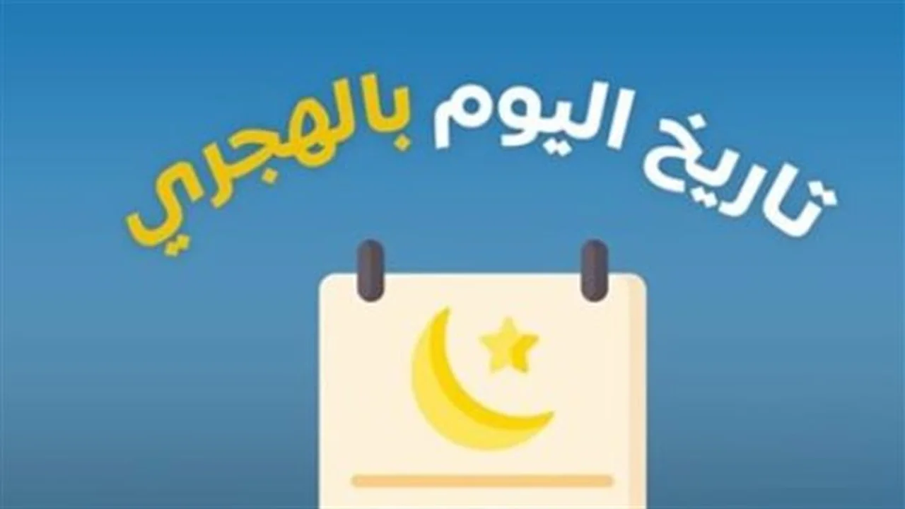 قبل شهرين من رمضان.. تقويم التاريخ الهجري اليوم 19 يناير 2026 في مصر والدول العربية